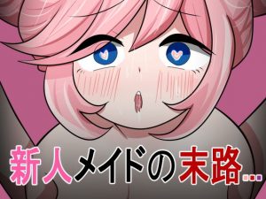 新人メイドの末路…(ときたま) [d_187276]
