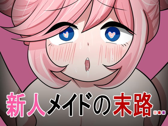 新人メイドの末路…(ときたま) [d_187276]