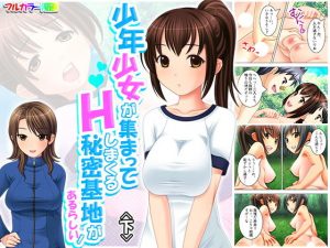 少年少女が集まってHしまくる秘密基地があるらしい！ 下(アロマコミック) [d_187288]