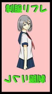 制服リフレ(ユディオエヌーン) [d_187294]