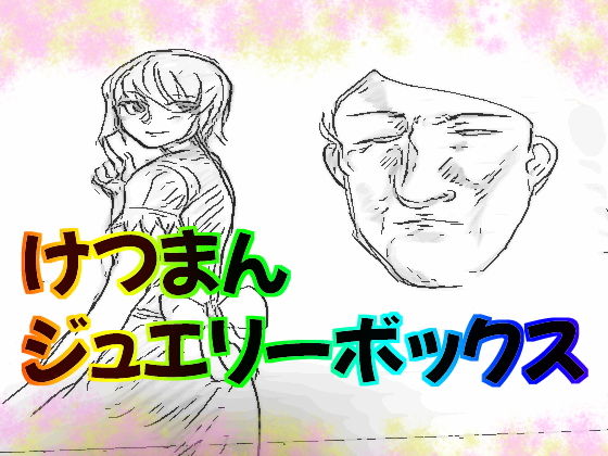 けつまんジュエリーボックス(ネオ・サクリファイス) [d_187302]