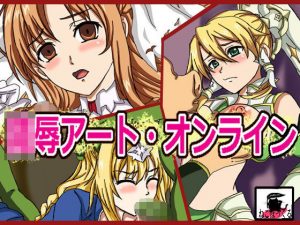 陵●アート・オンライン(ねこぽっくる) [d_187307]