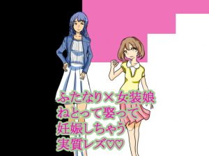 ふたなり×女装娘 ねとって娶って妊娠しちゃう実質レズ(大海 樹鈴) [d_187313]