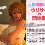 人妻売春NTR ウリサーの団地妻（3DCG）(グループとらさん) [d_187316]