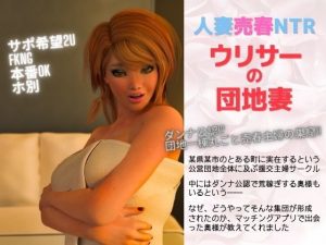 人妻売春NTR ウリサーの団地妻（3DCG）(グループとらさん) [d_187316]