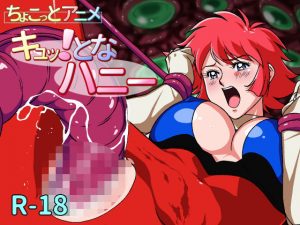 ちょこっとアニメ キュッ！となハニー＃001(芋畑) [d_187321]