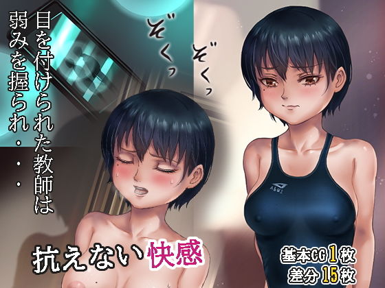 狙われた女教師(同人帝国) [d_187323]