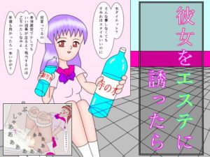 彼女をエステに誘ったら(ミニメロン) [d_187324]