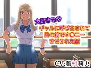 大好きな ギャルに呼び出されて目の前でオ〇ニーさせられた話(ドM騎士団) [d_187328]