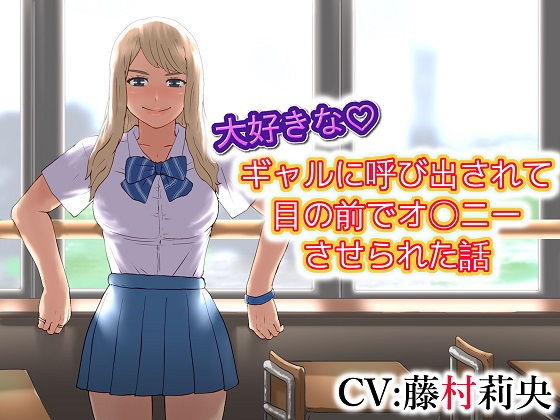 大好きな ギャルに呼び出されて目の前でオ〇ニーさせられた話(ドM騎士団) [d_187328]