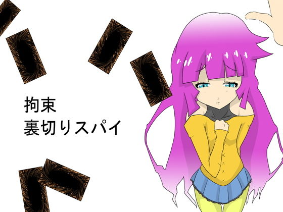 拘束！ 裏切りスパイ！！(這入る珍宝) [d_187334]