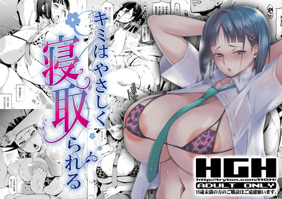 キミはやさしく寝取られる(HGH) [d_187336]