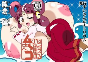 パイズる國のム〜コさん(すいさんかナトリウム) [d_187337]