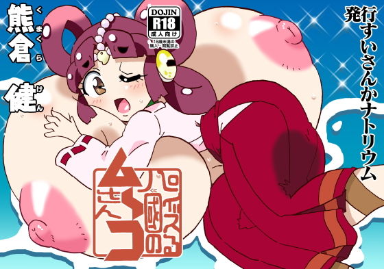 パイズる國のム〜コさん(すいさんかナトリウム) [d_187337]