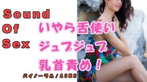 ノンフィクションSEXボイス！実録！お姉さま痴女のいやらしい舌使いによるジュプジュプ乳首責め！！ ASMR/バイノーラル/言葉責め/M男向け/催●音声/男性受け(ヨルマガ！ -ASMR Night Life Media-) [d_187348]