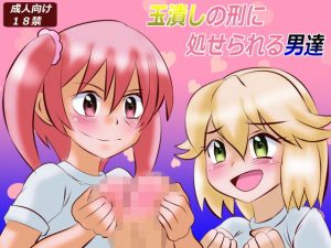 玉潰しの刑に処せられる男達(あみゅれっと) [d_187362]