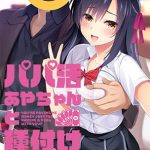 パパ活あやちゃんと種付けおじさん(Frill) [d_187370]