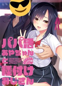 パパ活あやちゃんと種付けおじさん(Frill) [d_187370]