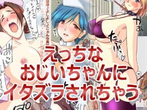 ドスケベおじいちゃんにナースさんが襲われちゃうっ！(HANGON) [d_187372]