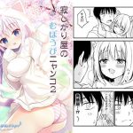 寂しがり屋のむぼうびニャンコ 2(二十極秘屋) [d_187373]