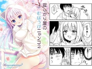 寂しがり屋のむぼうびニャンコ 2(二十極秘屋) [d_187373]