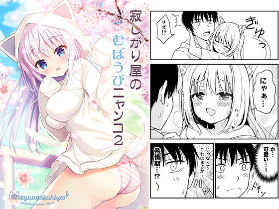 寂しがり屋のむぼうびニャンコ 2(二十極秘屋) [d_187373]