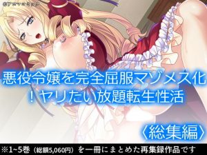 悪役令嬢を完全屈服マゾメス化！ヤリたい放題転生性活 ＜総集編＞(アロマコミック) [d_187376]