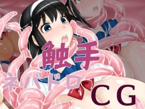 触手ネバドロCG(えびまよ) [d_187379]