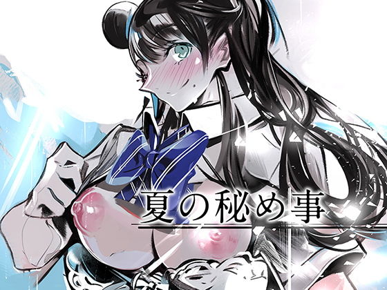 夏の秘め事(やすの岬) [d_187381]