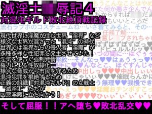 エロPBW:滅淫士陵●記4(ParticularStation) [d_187385]