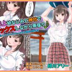JK年上幼なじみと神社でセックスしながら雨宿り♪(緑川アリー) [d_187391]