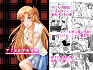 ア〇ナのアヤマチ(アトリエフジミヤ) [d_187397]