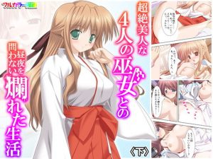 超絶美人な4人の巫女との昼夜を問わない爛れた生活 下(アロマコミック) [d_187407]