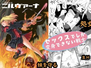 制服変身ニルヴァーナ(花Qスタジオ) [d_187421]