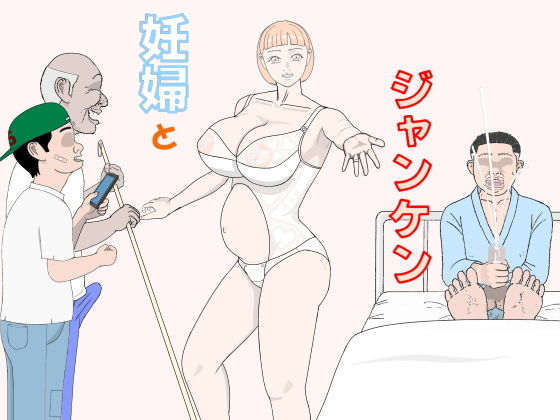 妊婦とジャンケン(神野  咲依) [d_187429]