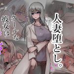 人妻堕とし。(れもねーど) [d_187439]