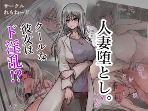 人妻堕とし。(れもねーど) [d_187439]