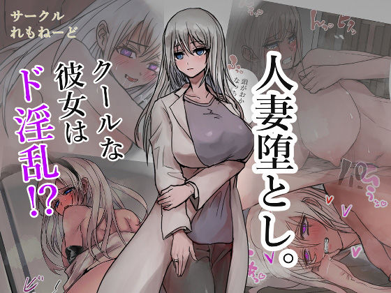 人妻堕とし。(れもねーど) [d_187439]