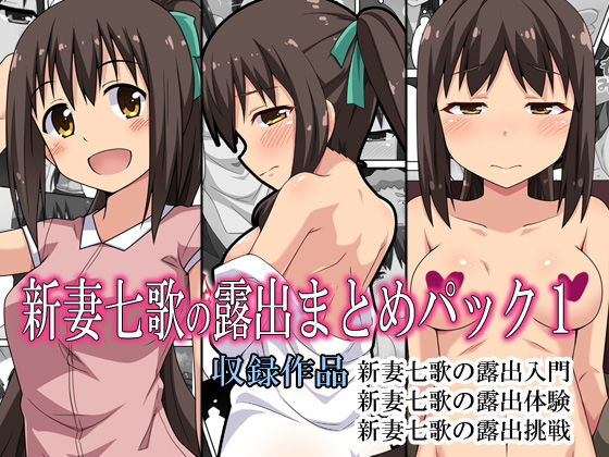 新妻七歌の露出まとめパック1(フクロウなる鳥) [d_187463]