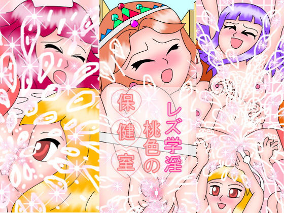 レズ学淫 桃色の保健室(ミニメロン) [d_187466]