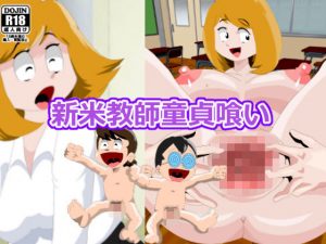 新米教師 童貞喰い(北松屋) [d_187468]
