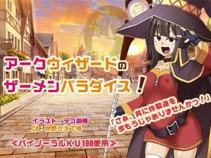 アークウィザードのザーメンパラダイス！(マキシマムスペック) [d_187472]