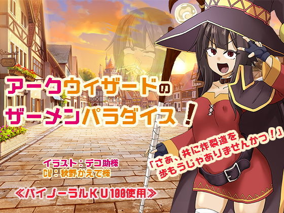 アークウィザードのザーメンパラダイス！(マキシマムスペック) [d_187472]