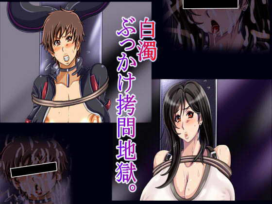 「白濁ぶっかけ拷問地獄。」(ん・ドゥール・エロモン堂) [d_187474]