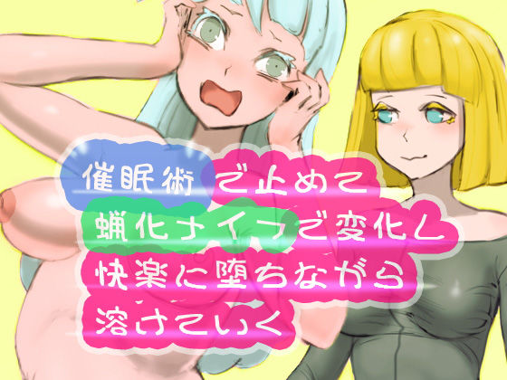 催●術で止めて蝋化ナイフで変化し快楽に堕ちながら溶けていく(SENIPHA) [d_187476]