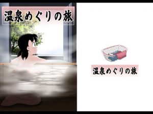 温泉めぐりの旅(サークル高屋) [d_187485]