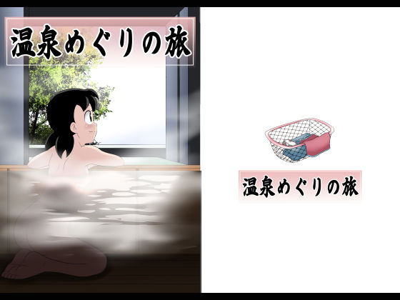 温泉めぐりの旅(サークル高屋) [d_187485]