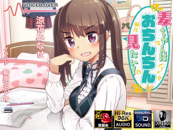 麦ちゃんはおちんちんが見たい！【極・耳舐め】(VOICE LOVER) [d_187506]