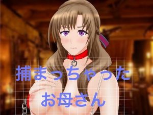 捕まっちゃったお母さん(Hermit) [d_187524]