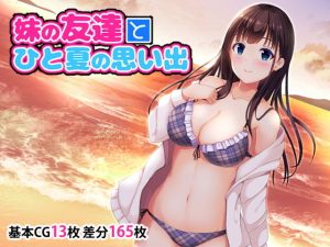 妹の友達とひと夏の思い出(窓際王国) [d_187526]